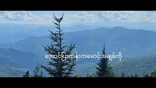 Video thumbnail of "Lလွန်းဝါ#တောင်ပြာတန်းကမောင့်ချစ်ကို"