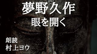 【声優の朗読】間に合わなかった郵便物・・・～夢野久作・作『眼を開く』【名作】