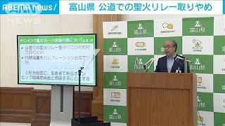 富山県　公道での聖火リレー中止(2021年5月26日)