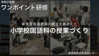 【小】【国語科】「新学習指導要領の趣旨を踏まえた小学校国語科の授業づくり」