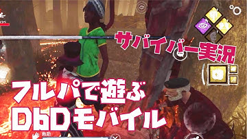 【#DbDモバイル】最上位サバイバーたちとパーティ組むことになりました【サバイバー実況】