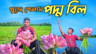 অবশষ খজ পলম ভইরল সই পদম বল বগডয Viral Poddo Fuler Bil Bogura মফল