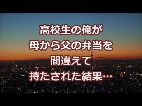 【修羅場】高校生の俺が、母から父の弁当を間違えて持たされた結果…【2ちゃんねる実話】
