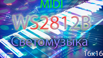 Делаем MIDI светомузыку на WS2812B часть 1