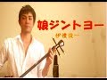 娘ジントヨー(むすめじんとよー)/我如古より子/沖縄民謡 三線cover(工工四付き)伊禮俊一 / "MusumeJintoyo" Okinawa Sanshin Music