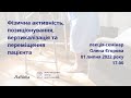 Лекція-семінар: Фізична активність, позиціонування, вертикалізація та переміщення пацієнта