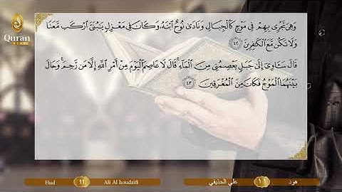 Sourate 011 Houd (Ali Houdayfi) - سورة هود (علي بن عبد الرحمن الحذيفي).avi