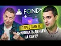 Fondy - бизнес на приеме платежей. Как принимать деньги со всего мира? Андрей Воронин