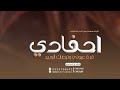 شيلة احفادي 2024 احفادي قرة عيوني ونبضات الوريد شيلة مدح حماسيه