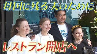 【いつか夫と一緒にお店を】夫は今も戦地に1人残る・・・避難家族がウクライナ料理のレストラン開店へ 故郷の味を日本の人たちへ 滋賀・彦根市【newsおかえり特集】
