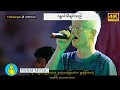 ဂန္ထဝင်သီချင်းသည် - ဘိုဖြူ | Gan Na Win Ah Chit Thal - Bo Phyu [Official MV] [4K Quality]