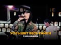 Dabro - Услышит весь район (live ОК На связи)