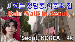 Walking in the rain Chungdam/ Lee Jun-ho's House/ Luxury Street/Won Bin /Celebrities/ Seoul,KOREA/4K