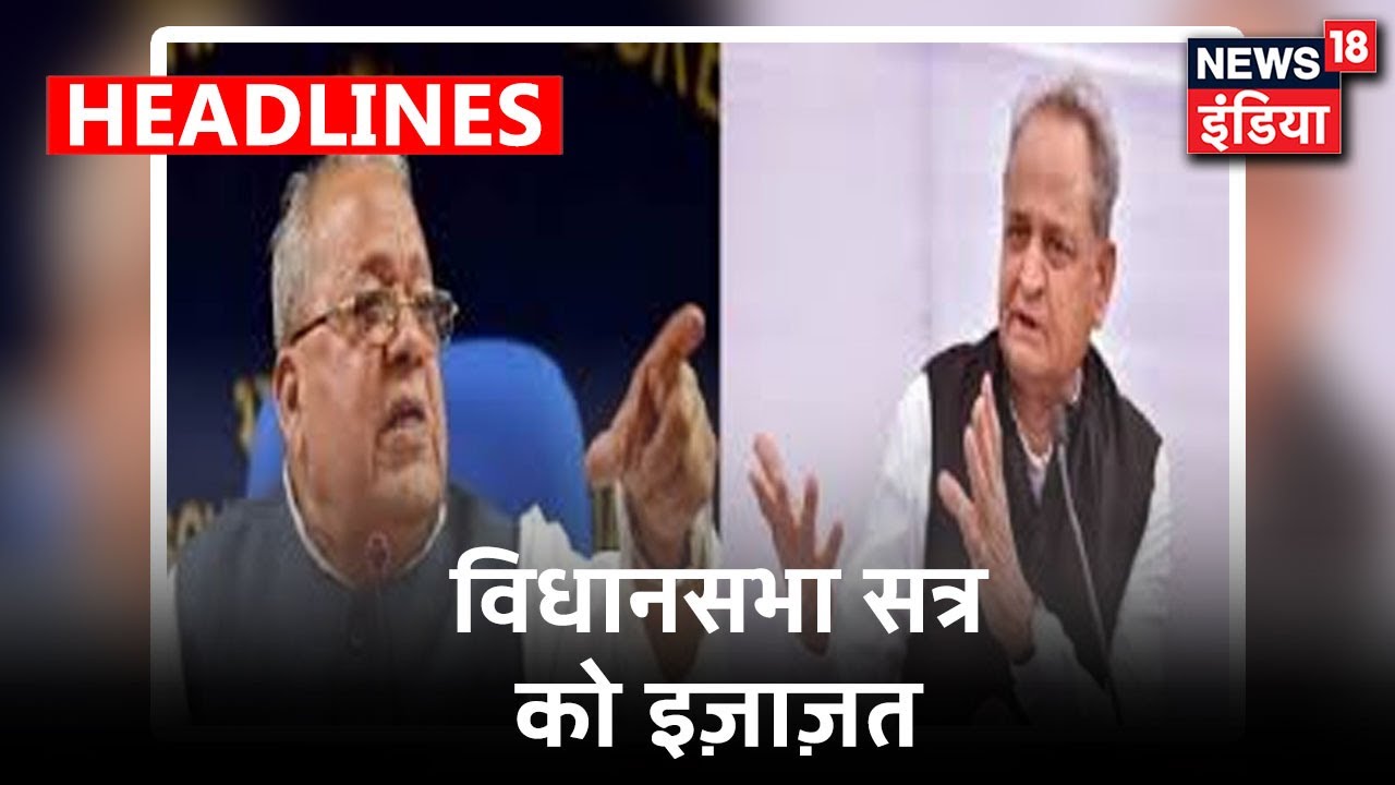 Rajasthan में सत्र बुलाने पर टकराव हुआ ख़त्म, कैबिनेट के प्रस्ताव को राज्यपाल की मंजूरी