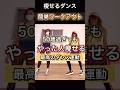 50歳過ぎたらコア股関節痩せ準備#ダンスダイエット #痩せる習慣