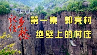 记住乡愁第二季 第一集 郭亮村——自强不息