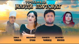 картинка: МАРДИ  ПУРТОКАТ - ТОЧИКФИЛМ 2021. Мелодрамма. فلم تاجکی مرد پر حوصله