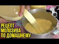 МОЛОЗИВО БЕЗ ЯИЦ - КАК ПРИГОТОВИТЬ САМОМУ / ПОШАГОВЫЙ РЕЦЕПТ