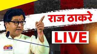 Raj Thackeray Sabha LIVE: मोदी के सामने राज ठाकरे का भाषण | Narendra Modi | Raj Thackeray |