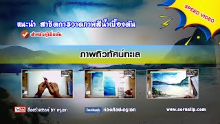 Water Color - การวาดภาพทิวทัศน์ด้วยเทคนิคสีน้ำ [speed video]