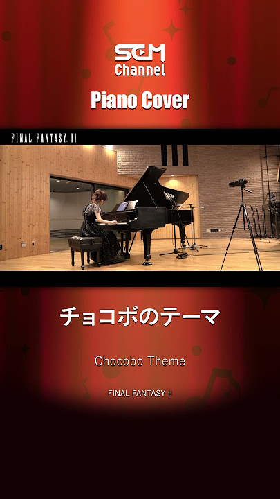 SEM Channel Piano Cover / チョコボのテーマ