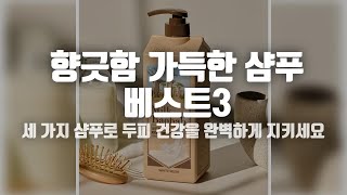 머리를 아주 향기롭게! 3종 샴푸로 기분 전환!