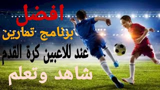 كيف تصبح لاعب كرة قدم محترف #(افضل برنامج تمارين للاعبين كرة القدم)