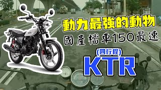 動力最強的動物系檔車 光陽KTR150 4V高轉設定 平衡軸 動力比野狼強 聊天