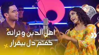 Ahliddin & Tarona - Goftm Dile Beqarar | اهل الدین و ترانه - گفتم دل بیقرار