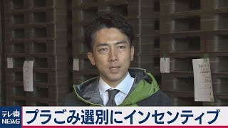 小泉大臣がプラごみリサイクル施設を視察（2020年11月16日）