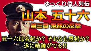 【ゆっくり偉人列伝】山本五十六 第三章 ~飛龍の反撃。そして愚将か、名将か?・・・~