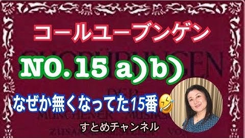 コールユーブンゲンNO.15a)b)なぜか無くなっていました15番💦シンコペーションに注意するのですが、楽譜に問題あり？すとめだけでは解決できない問題なので、ちょっとだけ予告しておきます。