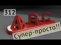 Как сделать сувенир надпись-перевертыш во Fusion 360 #312