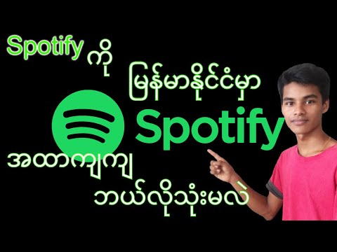 Spotify Account ဖွင့်နည်း (How to Create a Spotify Account)