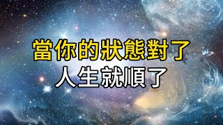 成年人最需要改變的人生狀態莫過於推倒內心的牆跳出勤奮的圈打開認知的籠子當你狀態對了人生就順了 同行人人生感悟