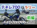 【前編】テネレ700でラリーに出てみた！ ノースアイランドラリー2020