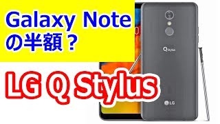 タッチペンに対応した 廉価版スマホ LG Q Stylus 発表！　Galaxy Note 9 を超えたコスパ？の新型スマホ 気になるスペックじゃ？