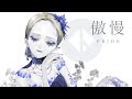 傲慢 / PRIDE - 哀乃 ft. 初音ミク