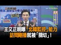 《新聞深喉嚨》精彩片段　記者也遇都市傳說?!　王又正親曝「北韓監控」能力　訪問剛播就被「關切」！