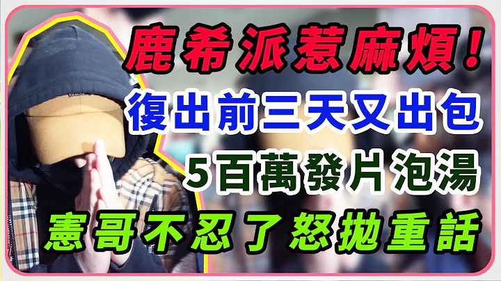 【完整版】吳宗憲兒鹿希派抽大麻煙被逮　10萬元交保｜三立新聞網 SETN.com - 天天要聞