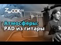 Атмосферы и текстуры: Пэд из гитары