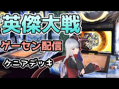 【 英傑大戦 ケニアデッキ】11/20 ゲーセン配信【vtuber紅レオーネ】