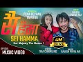 Rajesh Payal Rai | Pema Dechen Tamang | Sei Hamma | सै हँमा ! Tika Chamling | OSV 2022