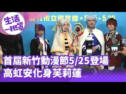 【生活一把罩】首屆新竹動漫節5/25登場 高虹安化身芙莉蓮