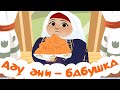 Мультфильм Ак Буре 16 серия "Бабушка"!