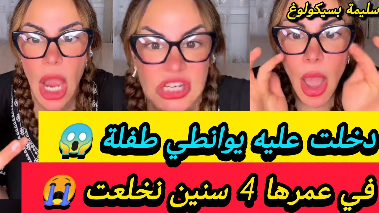 شفته بعيني يوانطي غوريانة عندها 4 سنين 😱 سليمة بسيكولوغ ـ salima psychologue