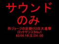 所ジョージの足掛け2日大進撃(ロッテヤンスタNo1)1983.04.16-24:00台