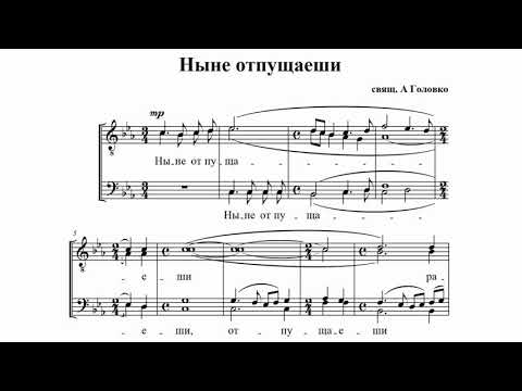 свящ. А. Головко "Ныне отпущаеши"