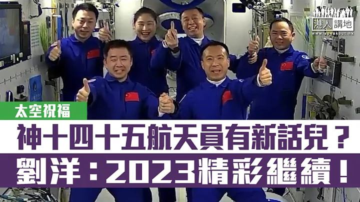 【短片】【太空祝福】神十四十五航天员有新话儿？费俊龙：做好航天人的历史接力棒！刘洋：奋斗征程，砥砺前行，2023精彩继续！ - 天天要闻