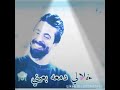 عيوني مدري شبيها عيوني مدري شبيها
